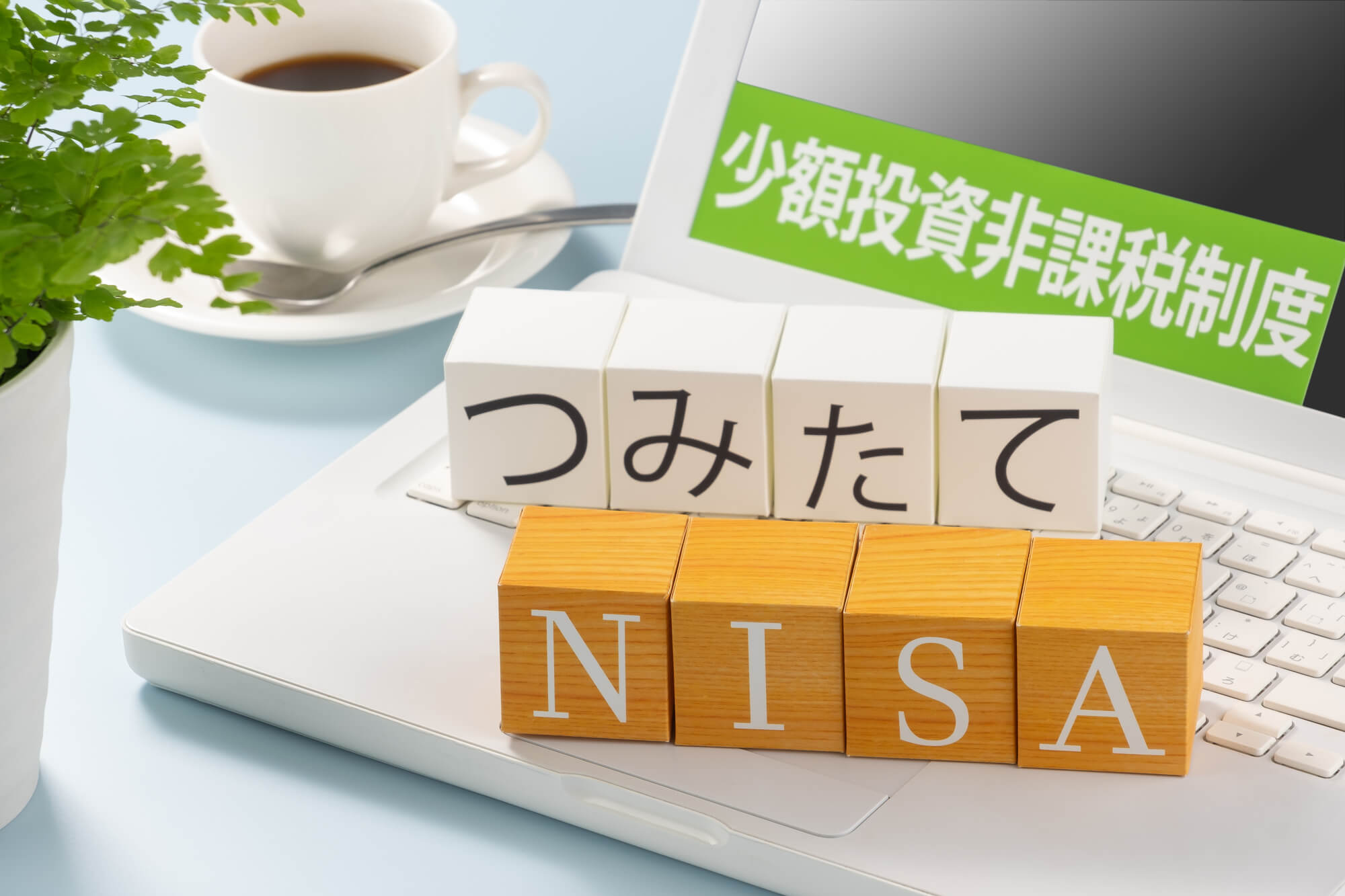 積立nisa