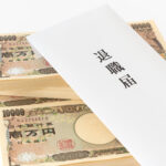 退職金