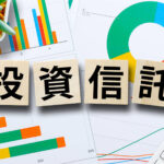 投資信託
