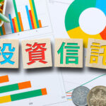 投資信託