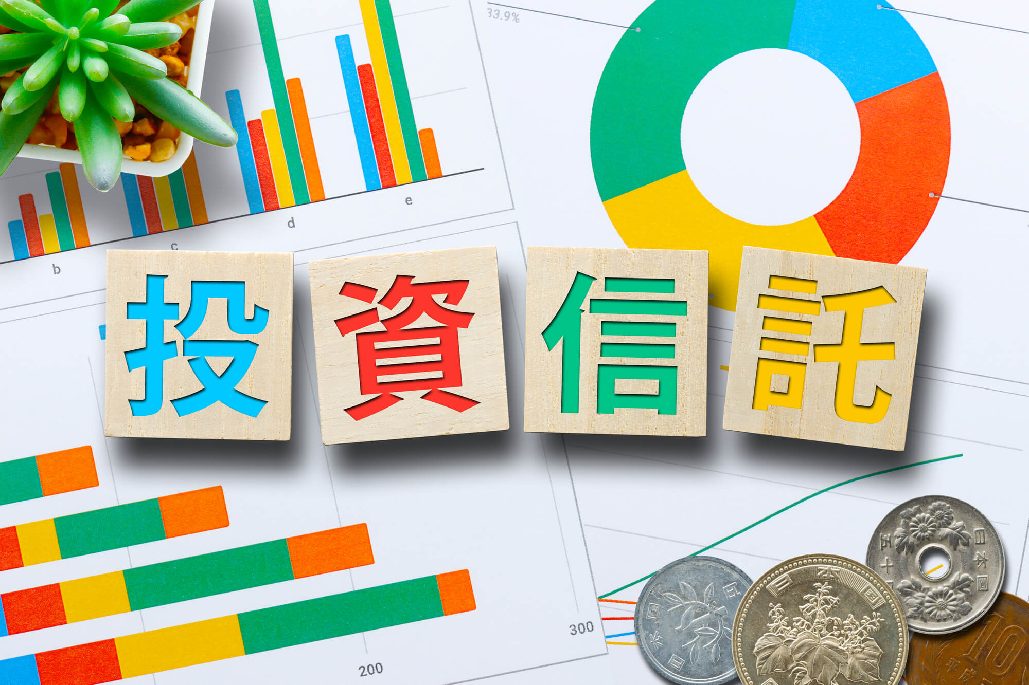 投資信託