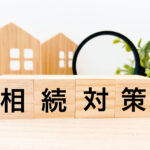 相続税対策